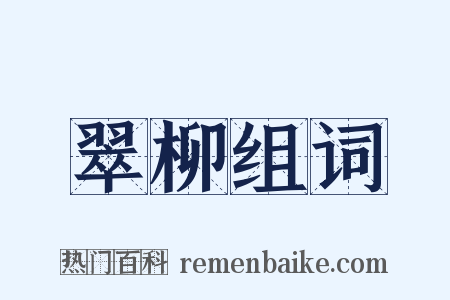 翠柳组词是什么意思的图片